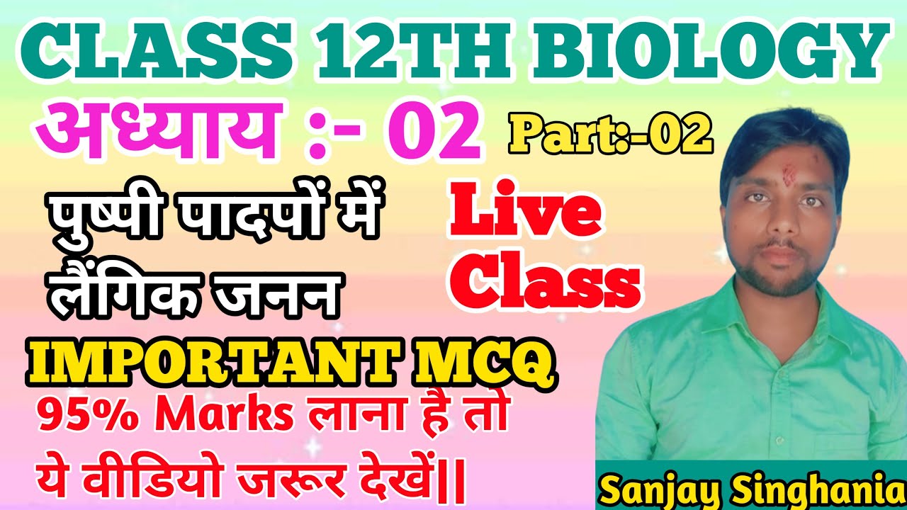 12th Biology VVI MCQ|CH 02 Reproduction in Flowering Plants|पुष्पीय पादपों में लैंगिक जनन|PART-02||