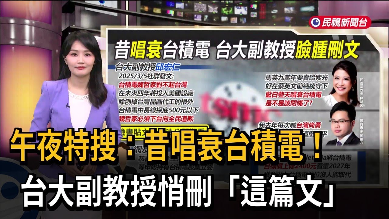 午夜特搜：昔唱衰台積電！　台大副教授悄刪「這篇文」－民視新聞