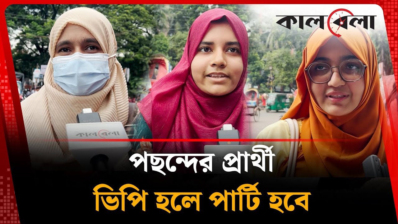 পছন্দের প্রার্থী ভিপি হলে পার্টি হবে | DUCSU Election | Kalbela