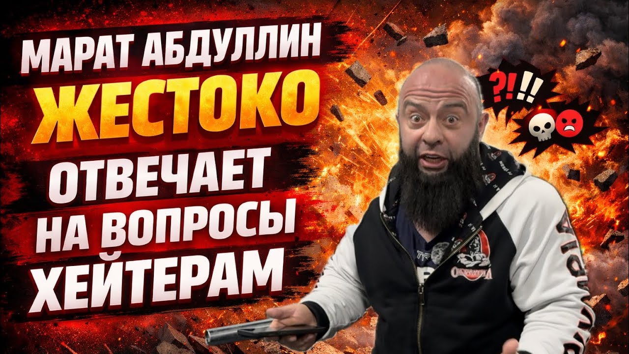 ЖЕСТОКИЕ ОТВЕТЫ НА ВОПРОСЫ ПАДПЕЩИКОВ| МАРАТ АБДУЛЛИН