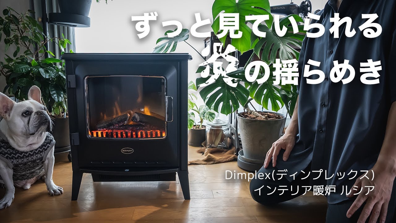 部屋に心地よい炎の揺らめきを【Dimplex インテリア暖炉 ルシア】
