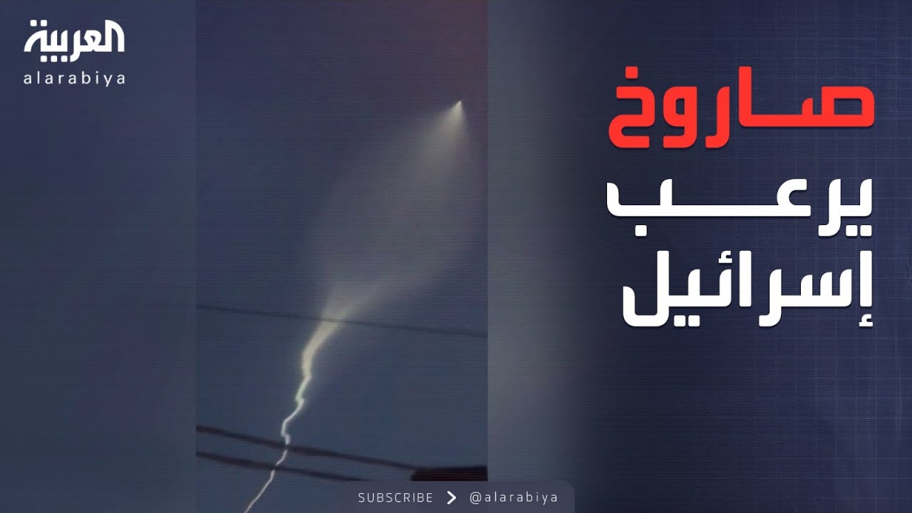 أكثر قدرة تفجيرية.. إيران تهاجم إسرائيل بصاروخ 