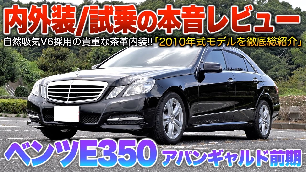【ベンツEクラス】自然吸気V6採用で走りは間違いなし！貴重な茶革サンルーフ付きセダン。（内外装・試乗）「W212 E350セダン アバンギャルド前期」
