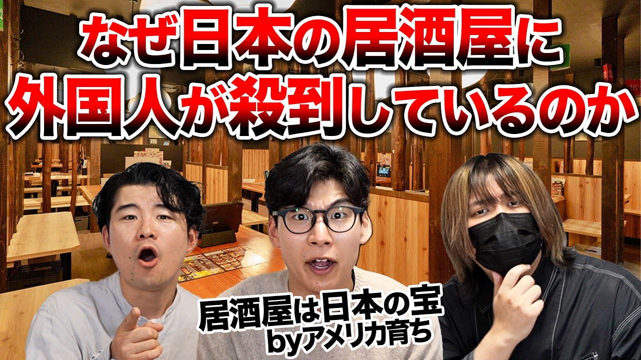 なぜ最近日本の居酒屋に外国人が殺到しているのか？口コミを調査してみた