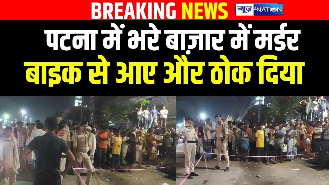 Patna में अभी-अभी भरे बाजार में म/र्डर से हड़कंप, आया और ठोक दिया | Bihar News | News4Nation