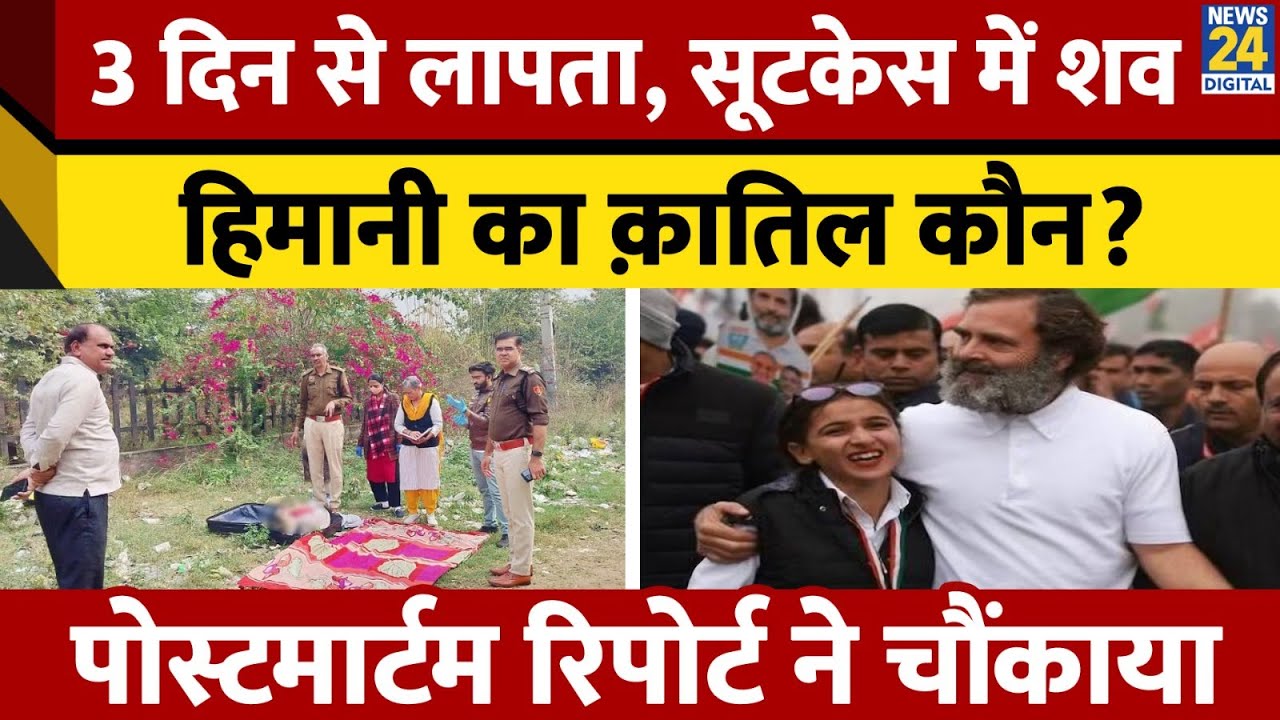 Himani Narwal Murder Case: हिमानी का हत्यारा कौन? सूटकेस में मिला शव। News 24