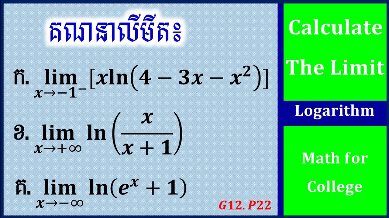 លីមីត អនុគមន៍លោការីតនេពែ ០២ | Limit Logarithm ne pear 02