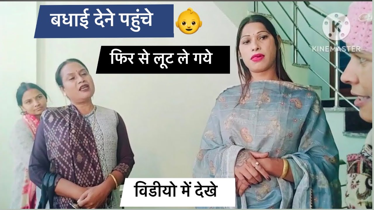 घर में आये किन्नर समाज के लोग 🤗फिर से बधाई देने 👶फिर से लूटा 