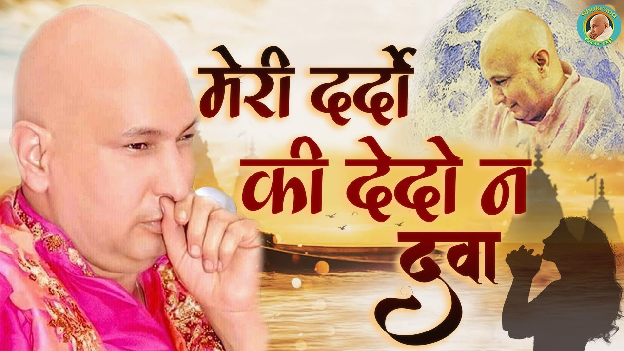 मेरी दर्दों की देदो न दवा ! बड़ी मेहरबानी हो तेरी ! Ibadat Kr ! Jai Guru Ji ! Shukrana Guruji