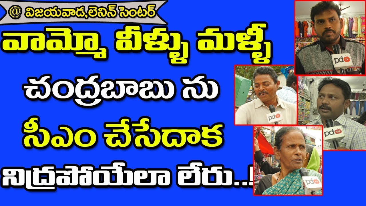 AP Next CM | Public Comments On CM Chandrababu | 2019 AP Elections | PDTV News