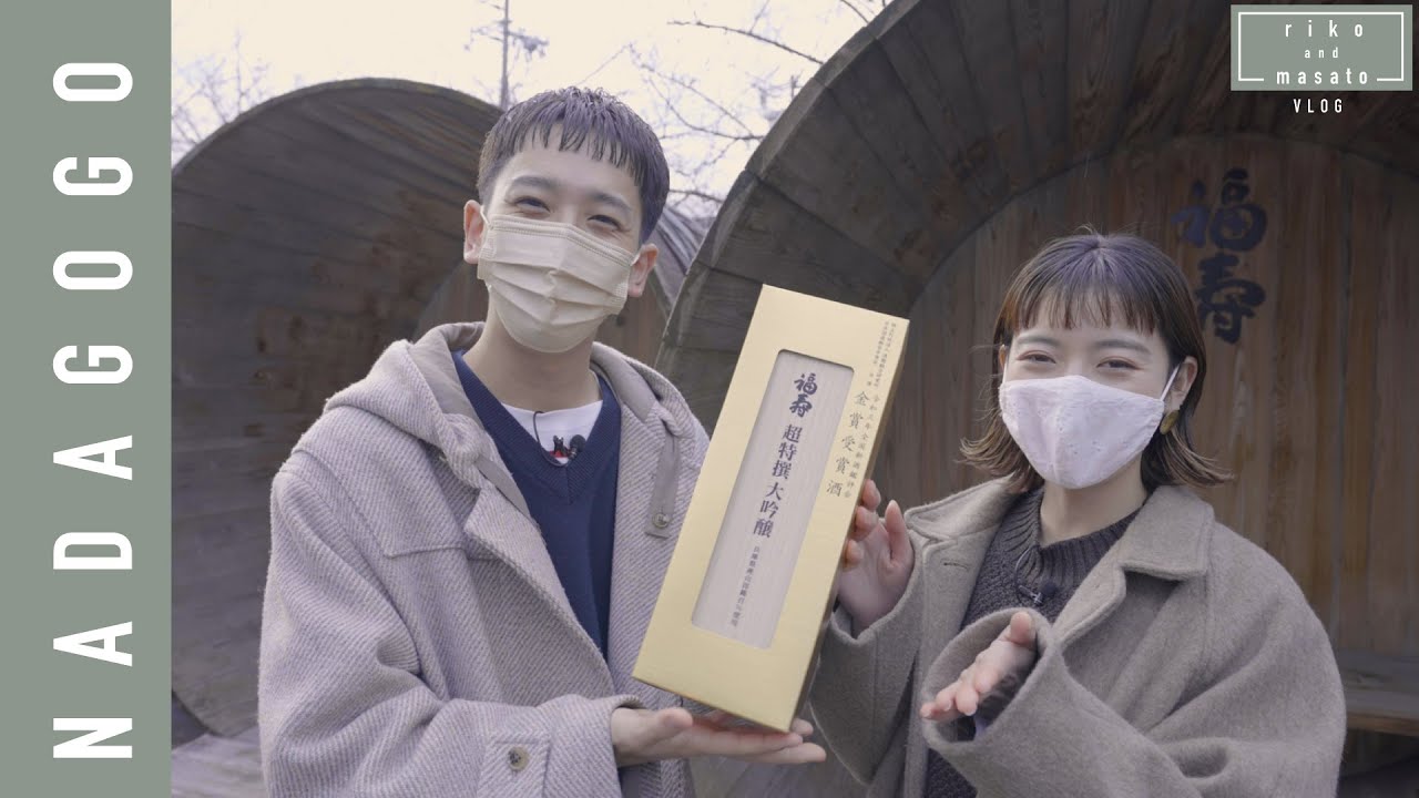 【神戸】【灘五郷】ノーベル賞授賞式で出される日本酒！？福寿にあう絶品料理も堪能！【灘五郷Vlog】【riko & masato】