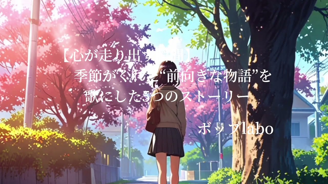 【心が走り出す瞬間】季節がくれた“前向きな物語”を歌にした5つのストーリー  J-POP