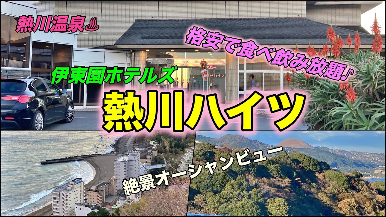 🌟東伊豆 熱川温泉♨️伊東園ホテルズ【熱川ハイツ】に宿泊♪絶景オーシャンビュー！和室10畳/飲み食べ放題♪/温泉を堪能して一万円以下！コスパ最高のお勧めの宿！