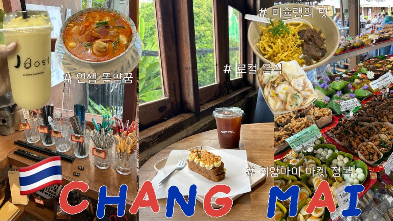 🇹🇭치앙마이pt.2ㅣ나혼자 치앙마이ㅣ마켓 정복ㅣ인생 똠얌꿍ㅣ여행 이틀차에 돈 다써버린 후기ㅣ징짜이마켓ㅣ태국여행