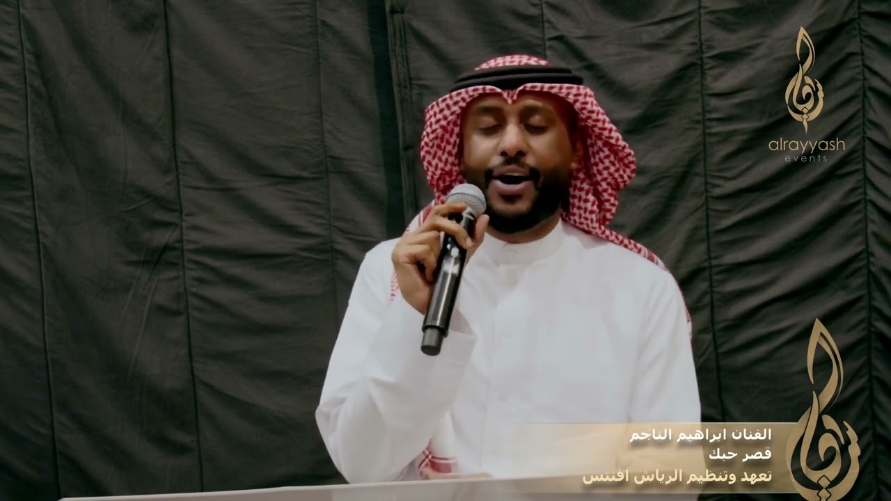الفنان ابراهيم الناجم -  قصر حبك