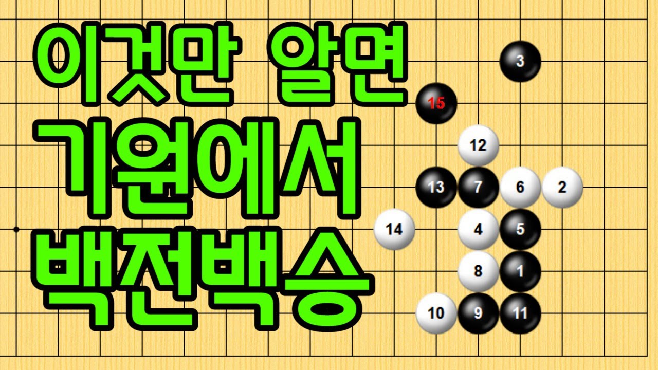 baduk school 바둑스쿨/ 바둑강의 / 드디어 나왔습니다!! 이것만 알면 기원에서 백전백승!!