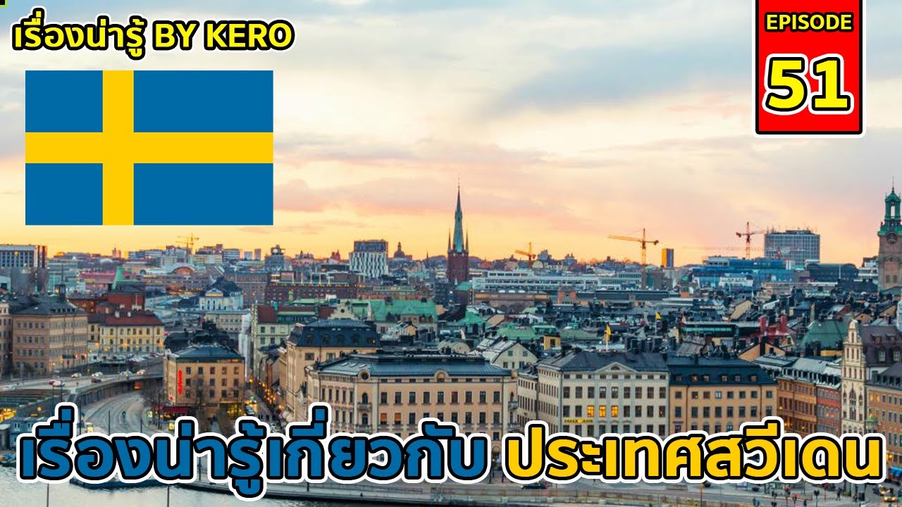 เรื่องน่ารู้ By Kero EP.51 | ประเทศ#สวีเดน  ( #sweden  ) ประเทศแห่งความหลากหลาย