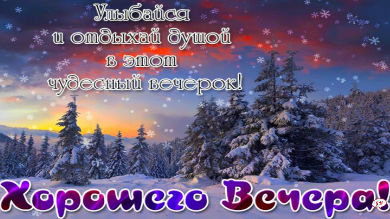 Доброго вечера и душевного тепла под звуки лирической песни.