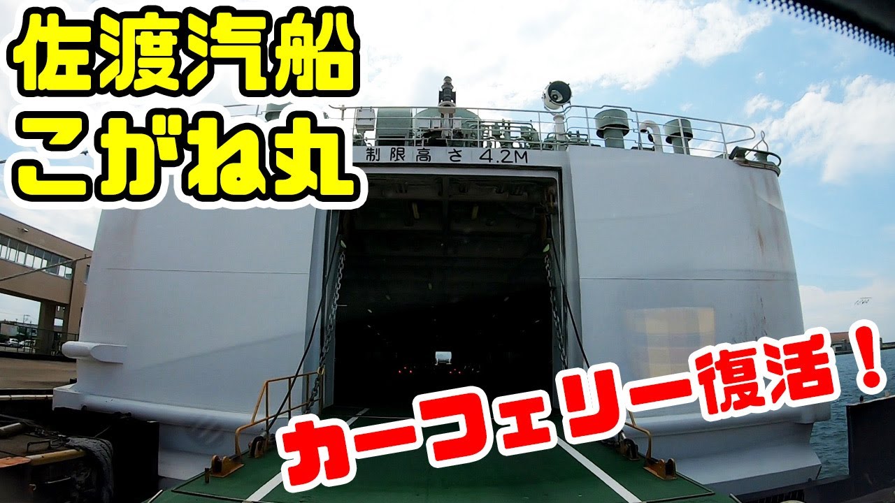 【佐渡汽船こがね丸】カーフェリーに車で乗船してみた（直江津港→小木港）