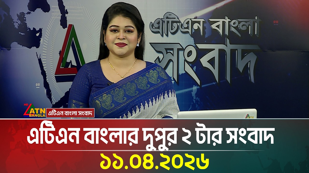 এটিএন বাংলার দুুপুর ২ টার সংবাদ | 11.04.2026 | Breaking News | Latest News | BD News | ATN Bangla
