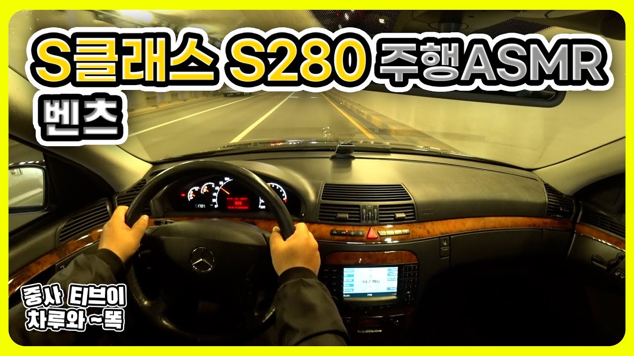 #52.벤츠 S280 주행ASMR👂🏻 #대전중고차 , Mercedes S Class POV Test Drive