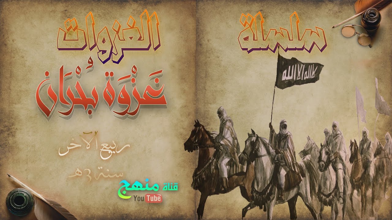 غزوة بُحْران