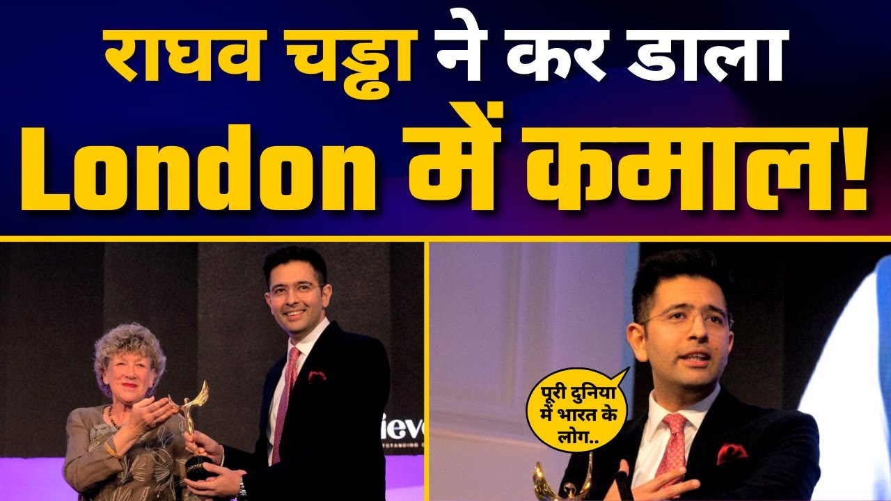 UK Parliament में AAP MP Raghav Chadha को India UK Outstanding Achievers Honour | Aam Aadmi Party