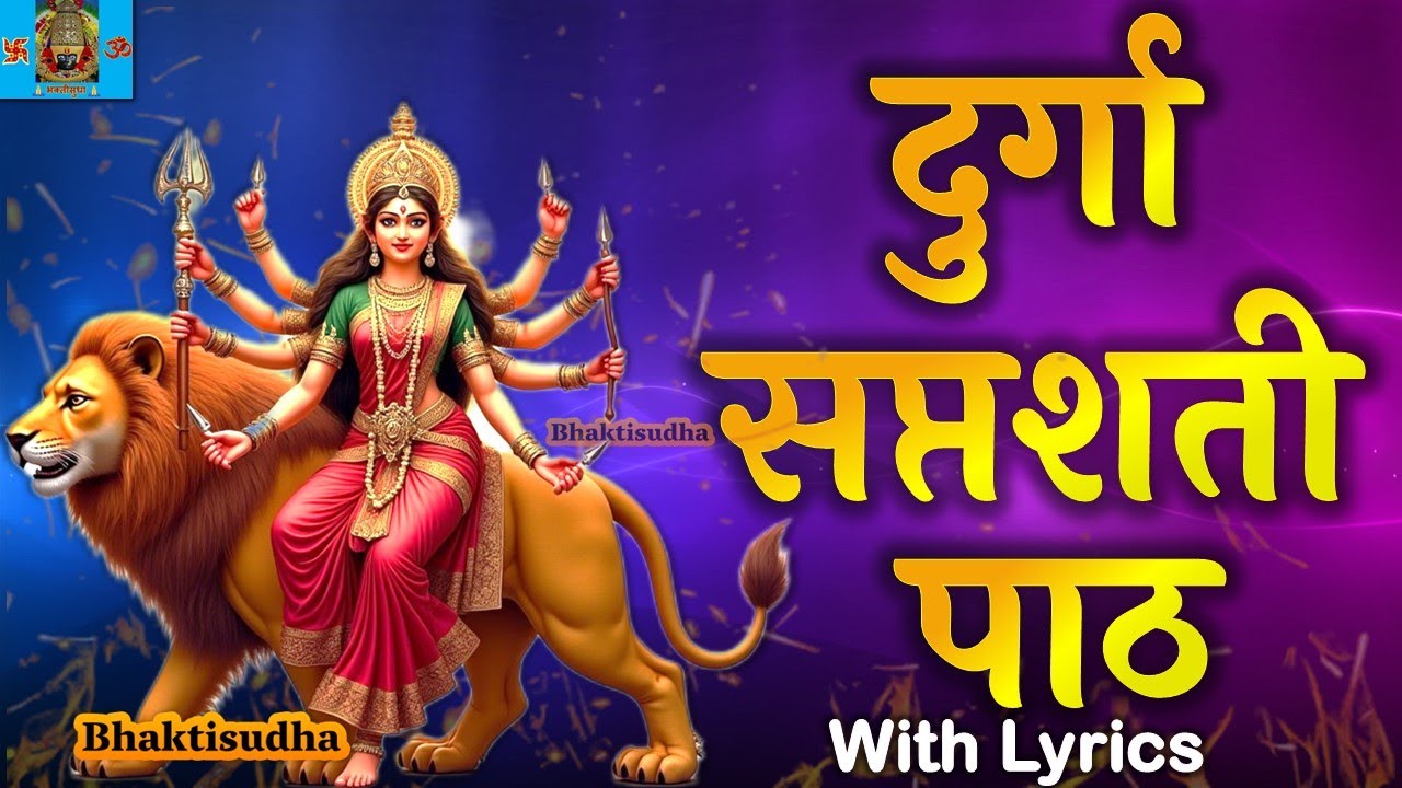Durga Saptashati path | devi saptashati marathi | दुर्गा सप्तशती पाठ मराठी संपूर्ण |durga saptashati