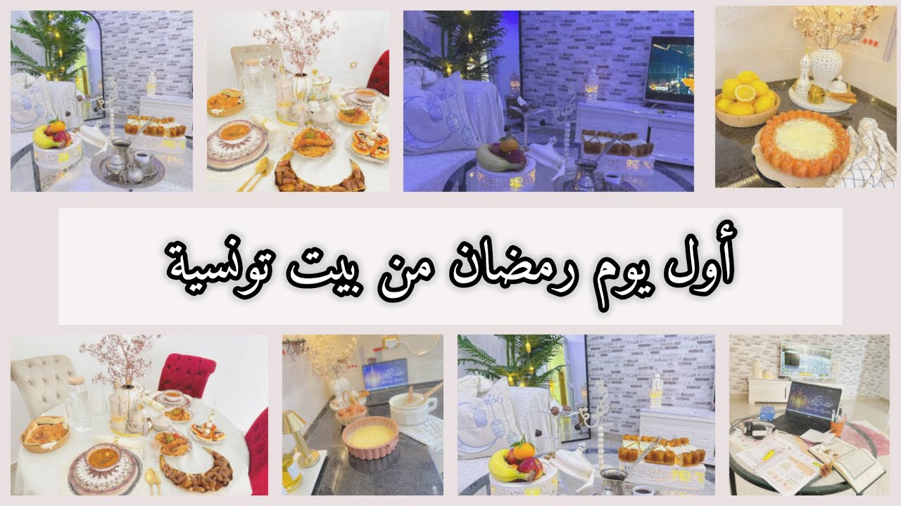 روتين رمضاني من بيت تونسية🌙 دبارة أول يوم رمضاني | بسبوسة الحامض للسهرية