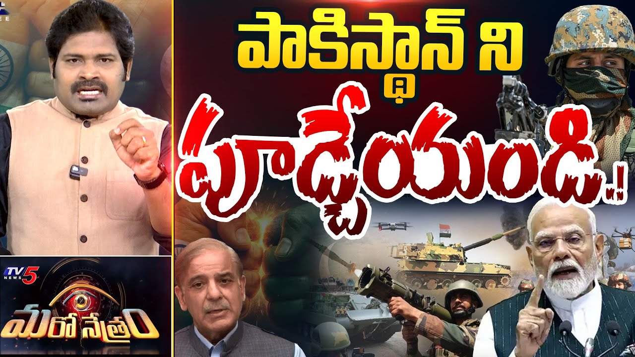 Maro Netram : పాక్ ని పాతేయండి! | India Vs Pakistan | Pahalgam Latest News | War | PM Modi |TV5 News