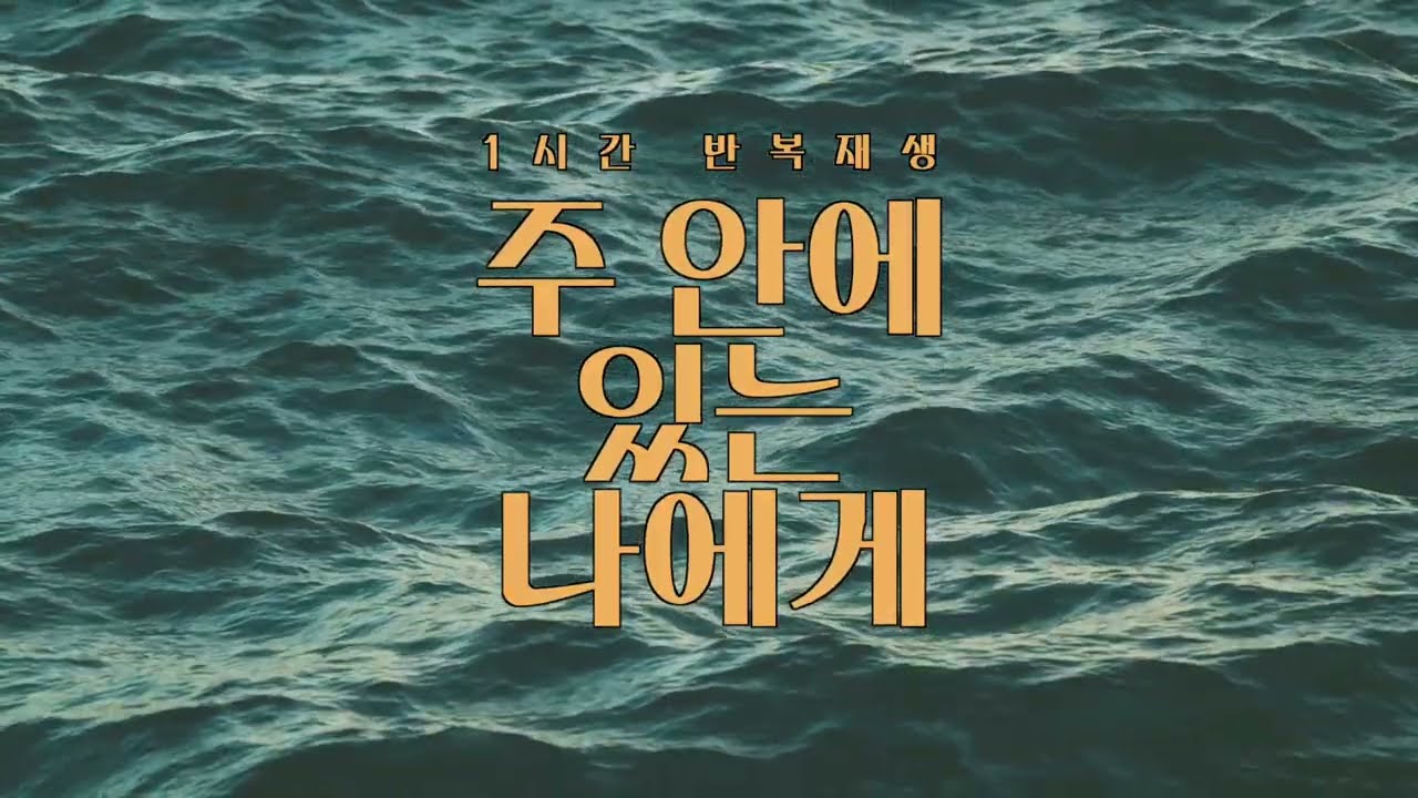 (새찬송가 370장) 주 안에 있는 나에게 || 1시간 찬양 / 기도음악 / 묵상반주 / 1 Hour Worship Piano