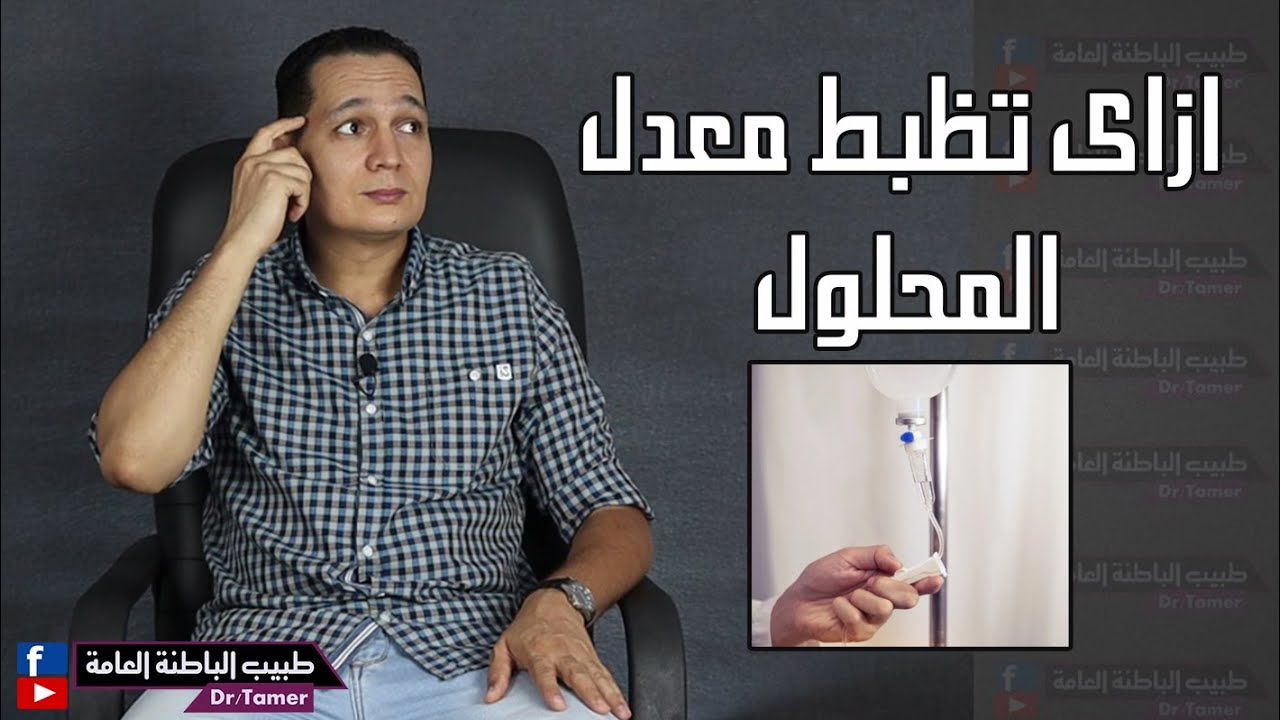ازاى تظبط معدل المحلول الوريدى بالكمية والوقت المطلوب (للتمريض)