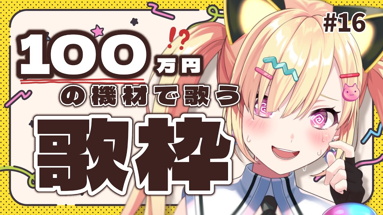 【🟡歌枠 / singing stream 】 100万(自費)歌枠....マ！？#Shorts #Vtuber 【 ゆめみた / 仲町あられ / 夢限大みゅーたいぷ 】