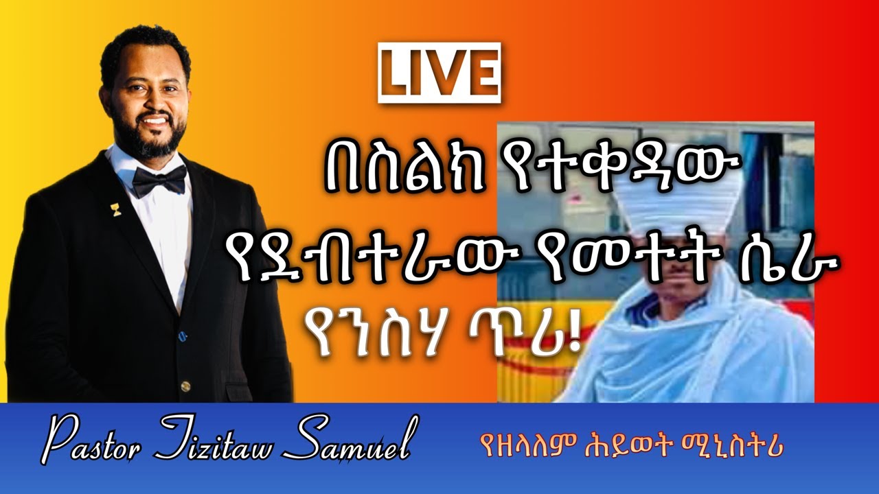 በስልክ የተቀዳው የደብተራው የመተት ሴራ #Pastor_Tizitaw_Samuel #EOTC #Debtera