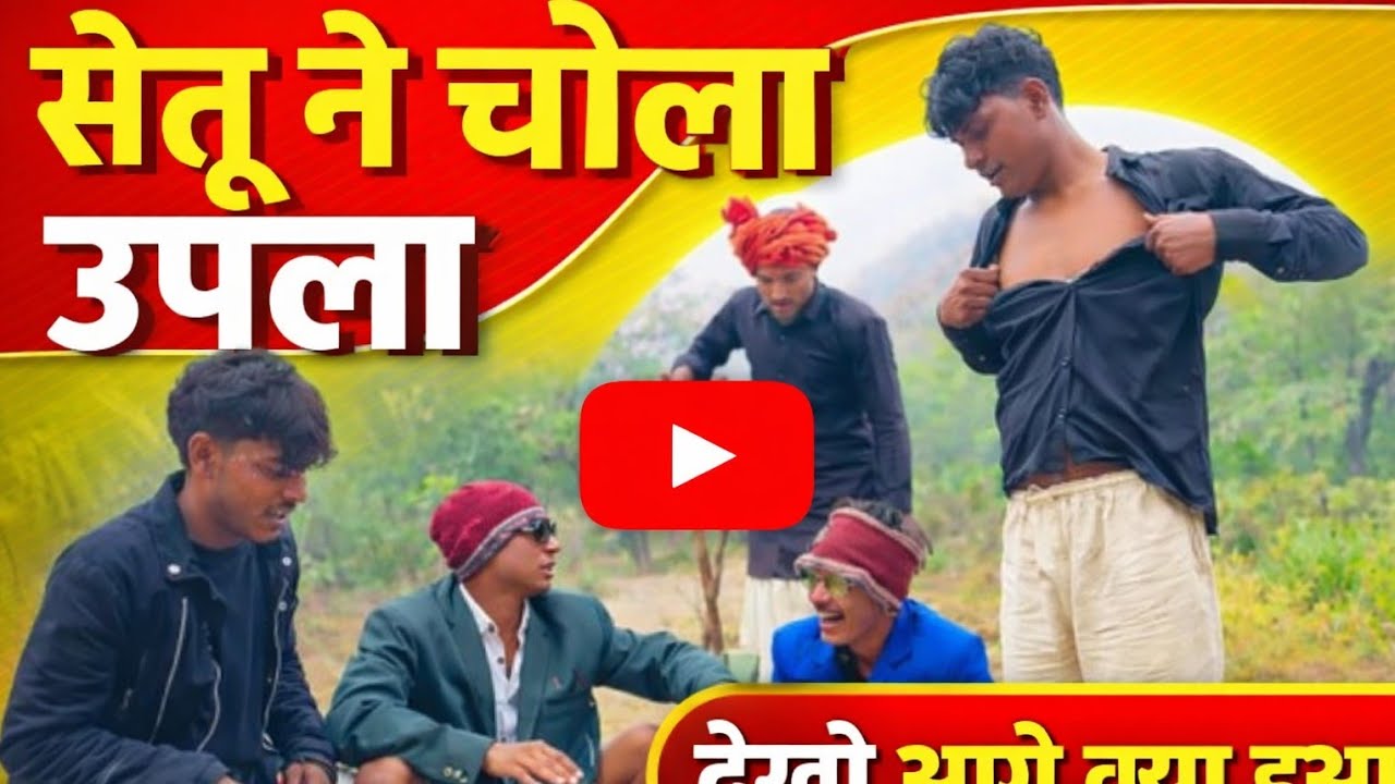उउपला चोर झाड़ू औरसेतु#कॉमेडी_वीडियो #funny #mewadsong #comedy #mewati_video #funny #dance ##de उउप