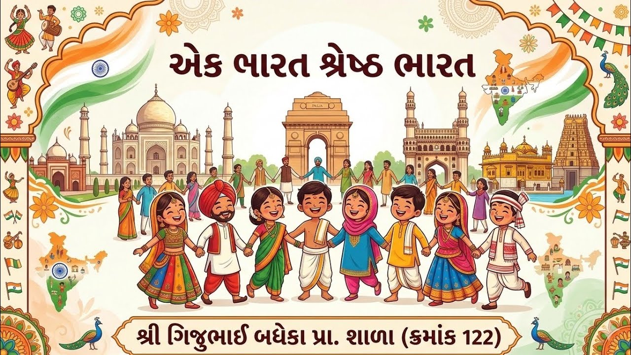 એક ભારત શ્રેષ્ઠ ભારત 
