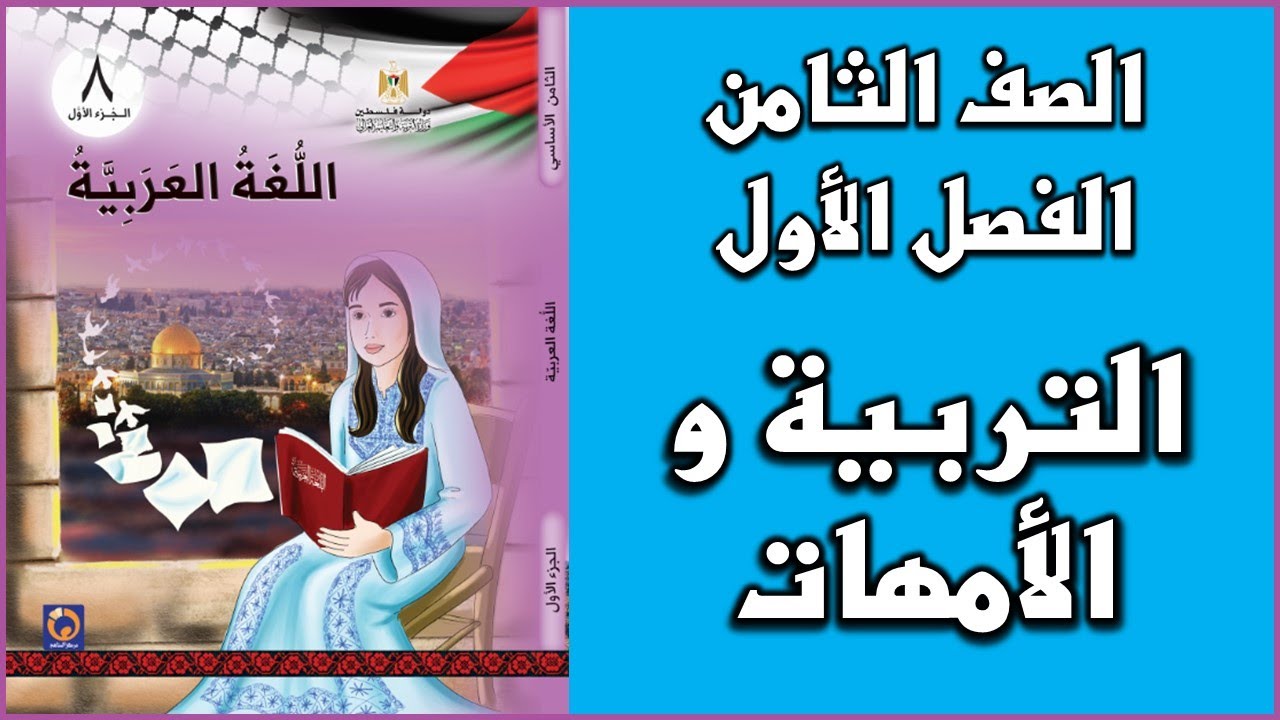 شرح و حل أسئلة درس  التربية و الأمهات  |  اللغة العربية  | الصف الثامن | الفصل الأول