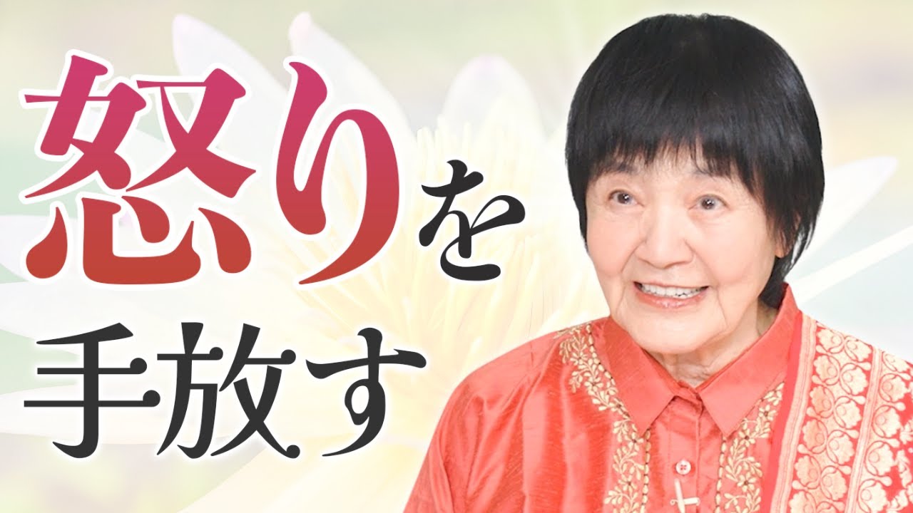 【怒り】を効率的に手放す。究極のアンガーマネジメントとは？