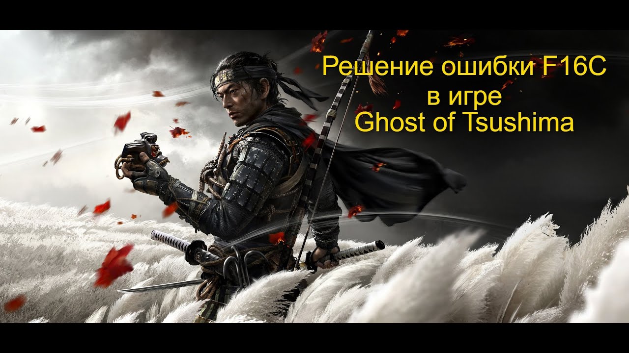 Решение ошибки F16C в игре Ghost of Tsushima  PC GAME (Призрак цусимы)