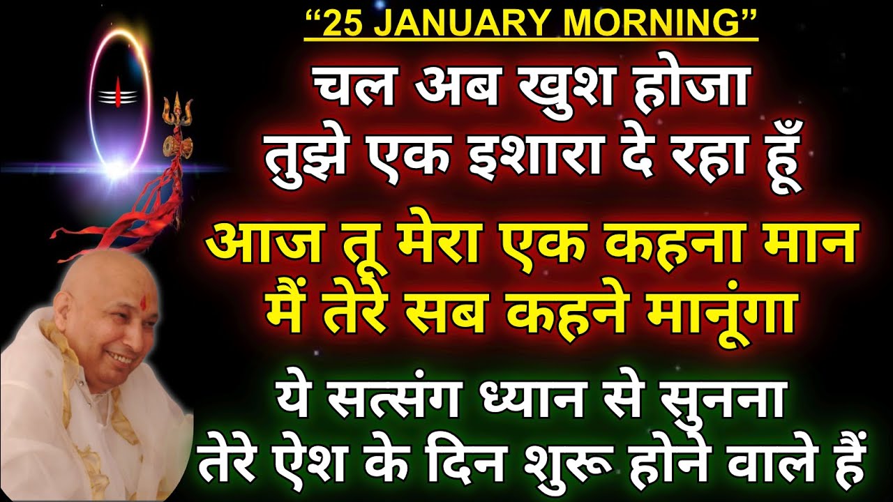 Guruji satsang || 🌹आज तू मेरा एक कहना मान मैं तेरे सब कहने मानूंगा🌹 || daily satsang