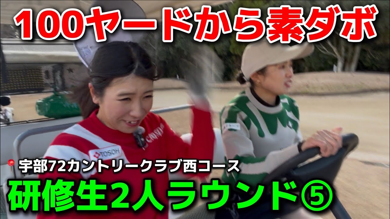 ⑤研修生が100ヤードから素ダボ！？宇部72カントリークラブ西コース