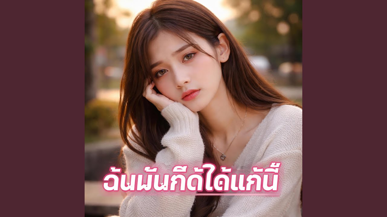 ฉันมันก็ดีได้แค่นี้ - ZAYA (Officail Audio)