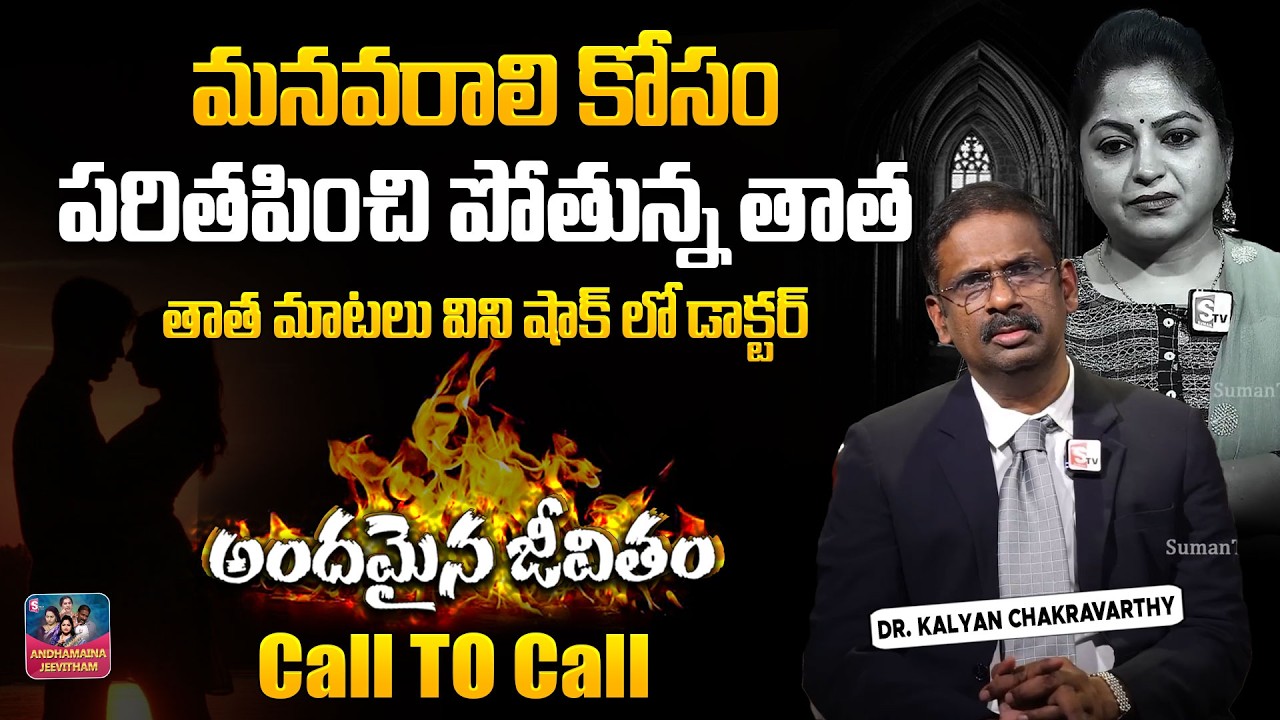 ANDAMAINA JEEVITHAM SEASON - 2 NEW EPISODE | Best Moral VIDEO | DR KALYAN CHAKRAVARTHI | SumanTV