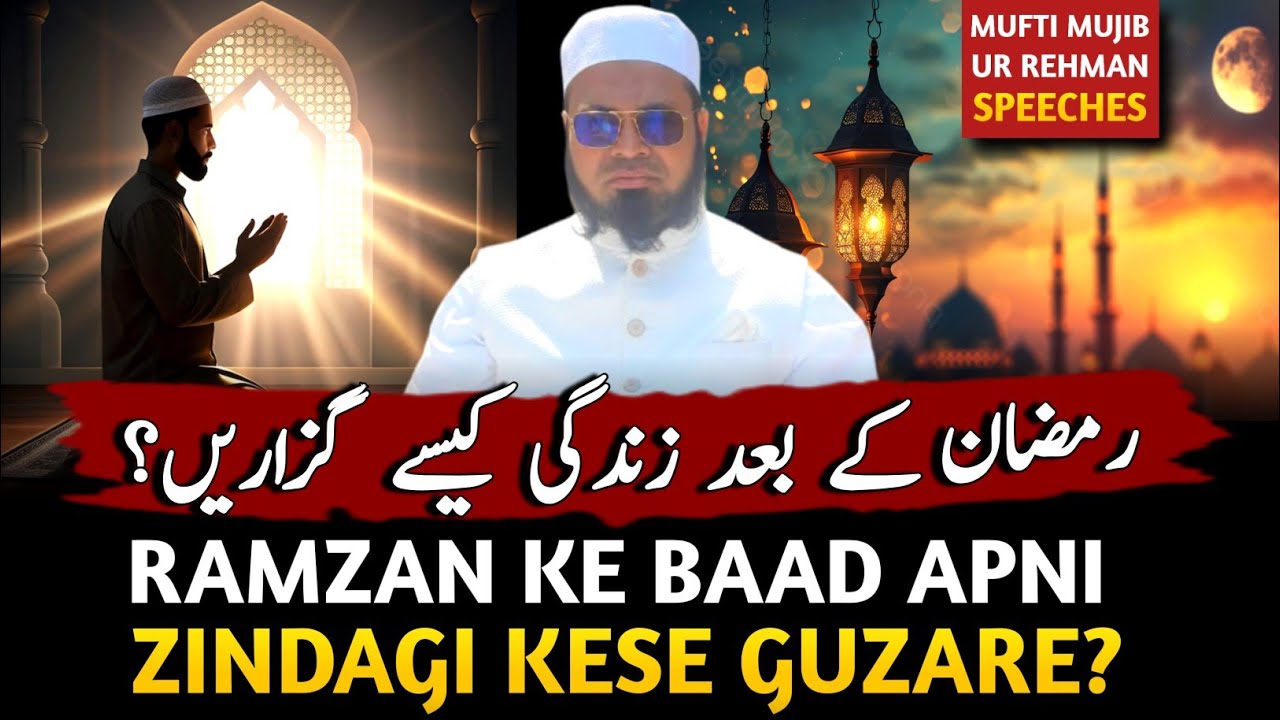 Ramzan Ke Baad Apni Zindagi Kese Guzare?|Ramzan Ke Baad Ki Zindagi| Mufti Mujib Ur Rehman Speeches🎙️