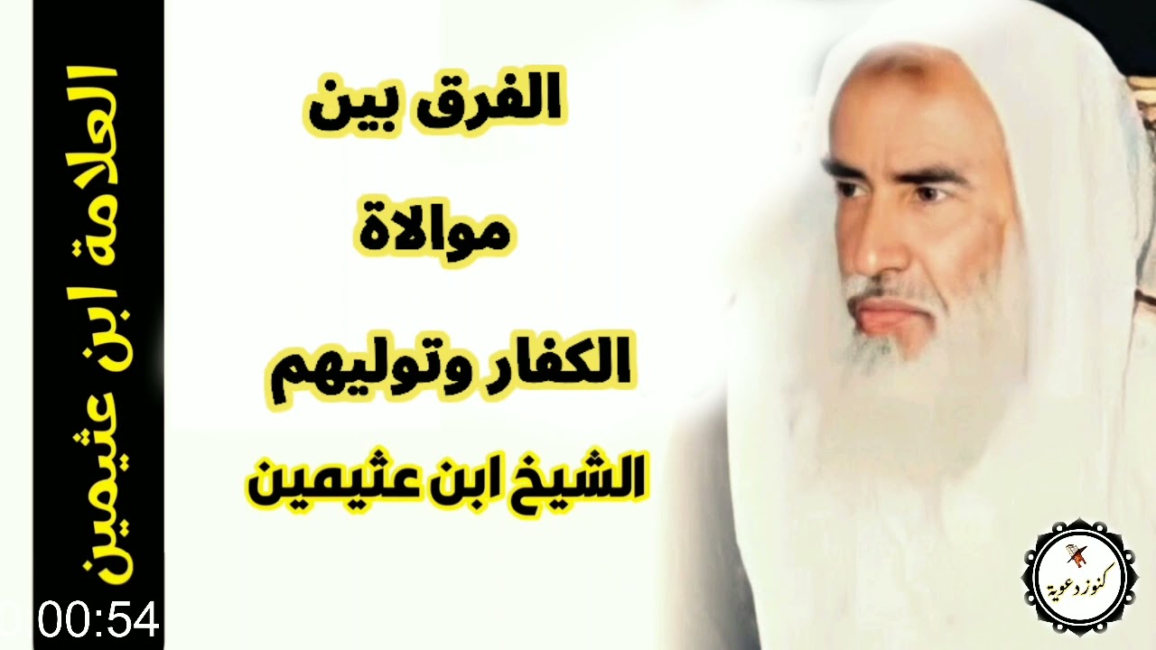 الفرق بين موالاة الكفار وتوليهم    -  لفضيلة الشيخ ابن عثيمين رحمه الله