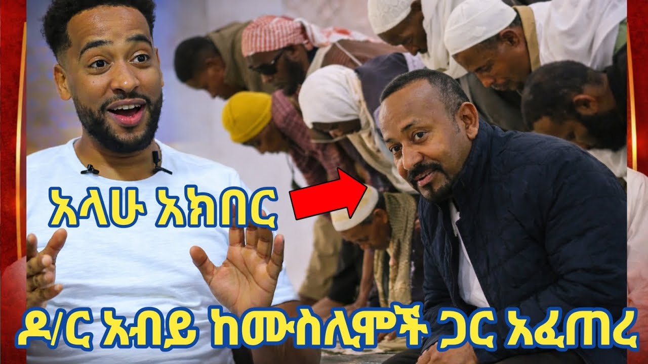 አላሁ አክበር ጠ/ሚ ዶ/ር አብይ አህመድ ከሙስሊሞች ጋር አፈጠሩ! | የዛሬው ይለያል! | dr abiy ahmed | Seifu on ebs | Minber tv 