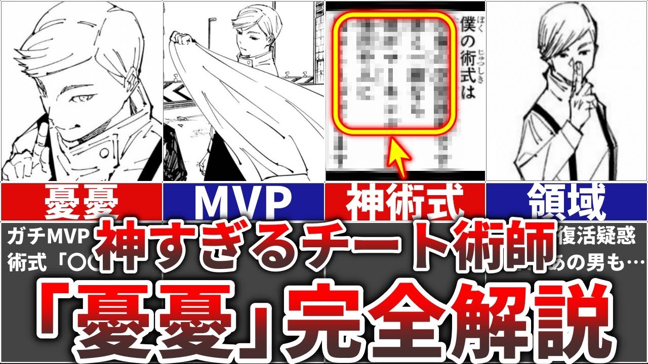 【呪術廻戦】神すぎるチート術式＆MVP術師『憂憂』を完全解説!!