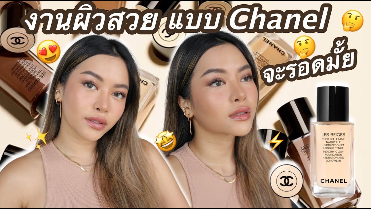 รีวิวรองพื้นงานผิวใหม่แห่งปี2020 Chanel Les Beiges Healthy Glow Foundation (VVALENTINES)