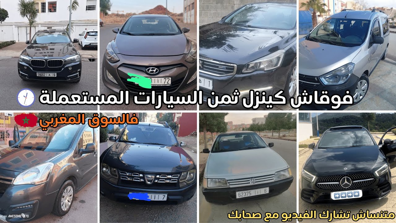 فوقاش كينزل ثمن السيارات المستعملة—فالسوق المغربي #أرخص_سيارة