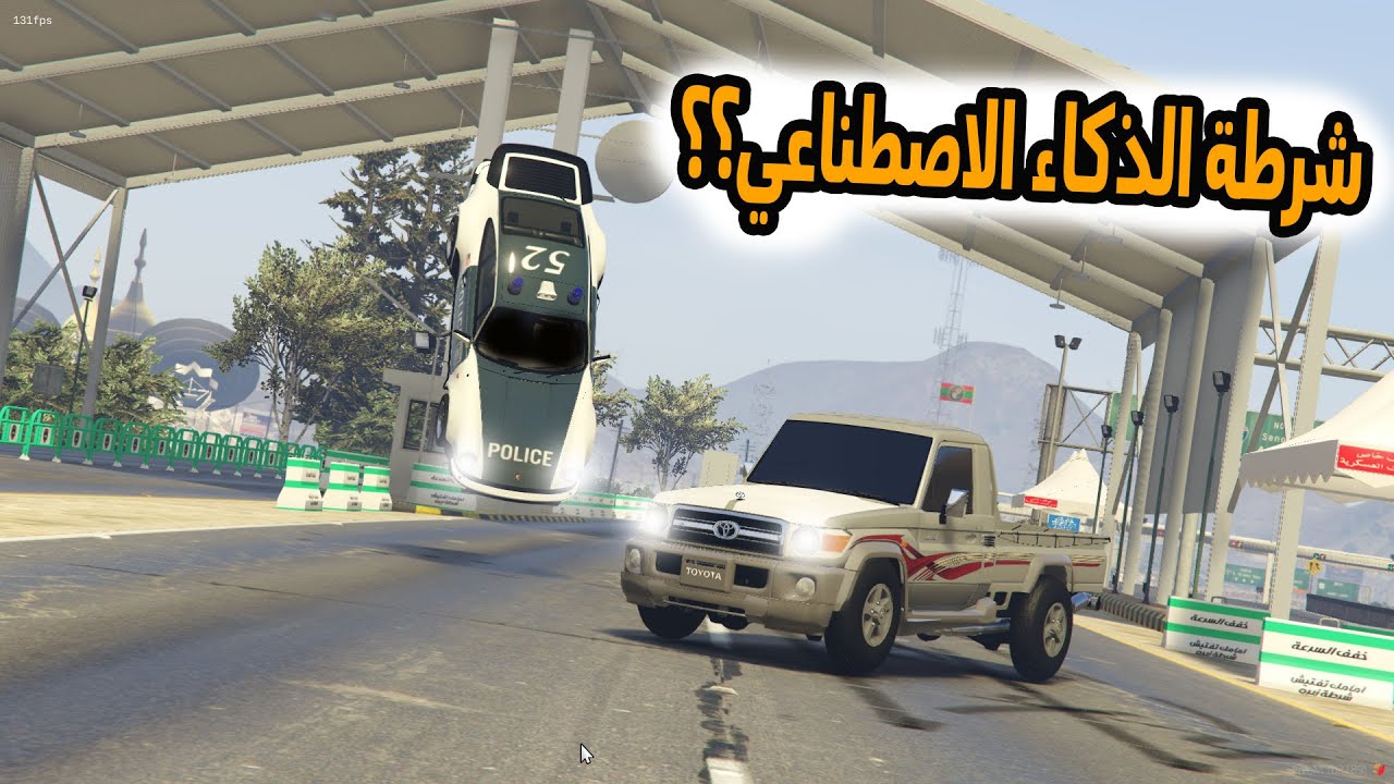 الشاص السحري | شرطة الذكاء الاصطناعي ضد الشاص السحري (مصيييبه).؟؟#GTA_V